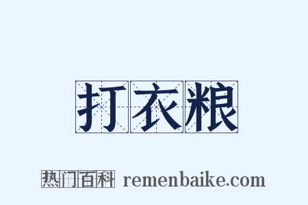 打衣粮是什么意思的图片